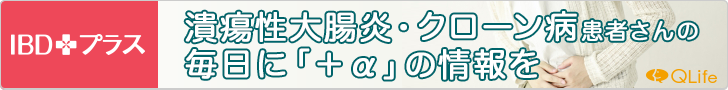 IBDプラス潰瘍性大腸炎・クローン病患者さんの毎日に「＋α」の情報を