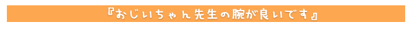 おじいちゃん先生の腕が良いです