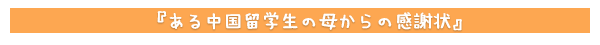ある中国留学生の母からの感謝状