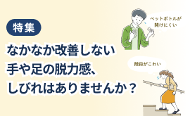 なかなか改善しない手や足の脱力感、しびれはありませんか？
