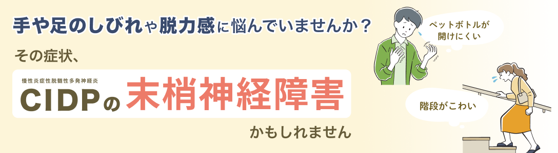 手や足の脱力感、しびれに悩んでいませんか？その症状CIDPの末梢神経障害かもしれません
