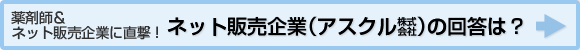薬剤師＆ネット販売企業に直撃！ネット販売企業（アスクル株式会社）の回答は？