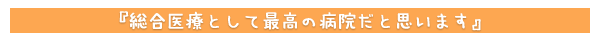 総合医療として最高の病院だと思います