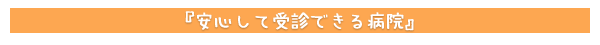 長年悩んだ痔、当病院で治療出来て幸せでした。