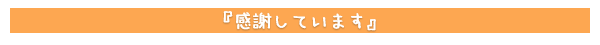 感謝しています