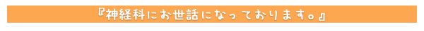 神経科にお世話になっております。
