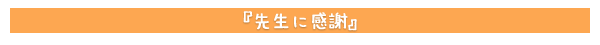 先生に感謝
