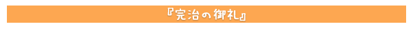 完治の御礼