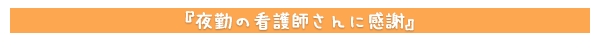 夜勤の看護師さんに感謝