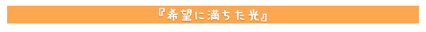 希望に満ちた光