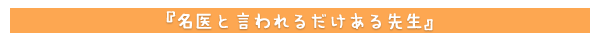 名医と言われるだけある先生