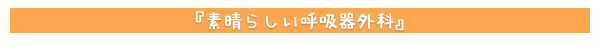 素晴らしい呼吸器外科