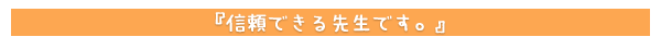 信頼できる先生です