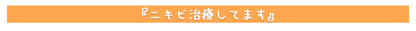 ニキビ治療してます
