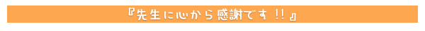 先生に心から感謝です!!