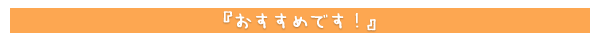 おすすめです！