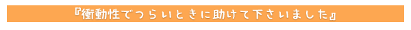 衝動性でつらいときに助けて下さいました