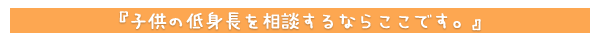 子供の低身長を相談するならここです。