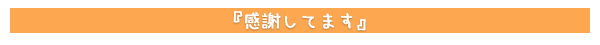 感謝してます