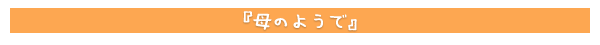 母のようで