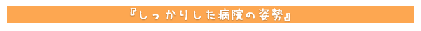 しっかりした病院の姿勢