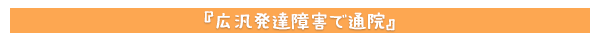 広汎発達障害で通院