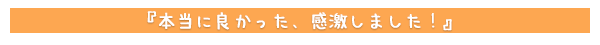 本当に良かった、感激しました！