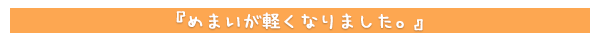 めまいが軽くなりました。