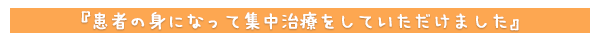 患者の身になって集中治療をしていただけました