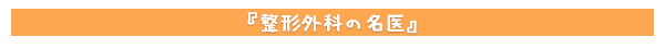 整形外科の名医