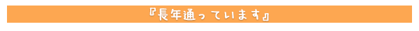 長年通っています
