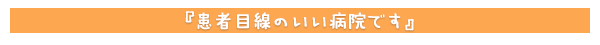 患者目線のいい病院です