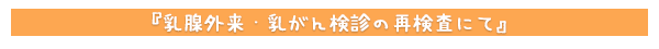 乳腺外来・乳がん検診の再検査にて