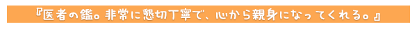 医者の鑑。非常に懇切丁寧で、心から親身になってくれる