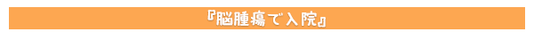 脳腫瘍で入院