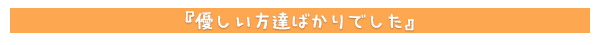 優しい方達ばかりでした