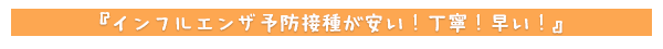 インフルエンザ予防接種が安い!丁寧!早い!