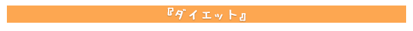 ダイエット