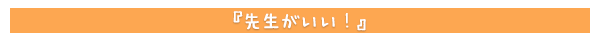 先生がいい！