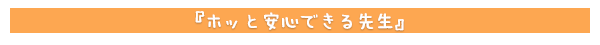 ホッと安心できる先生
