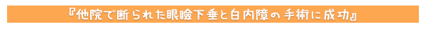 他院で断られた眼瞼下垂と白内障の手術に成功