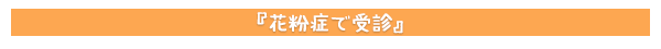 花粉症で受診