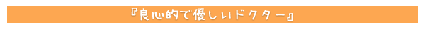良心的で優しいドクター
