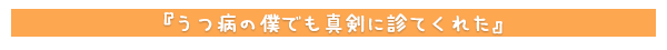 うつ病の僕でも真剣に診てくれた