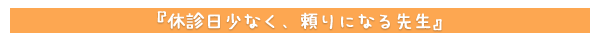 休診日少なく、頼りになる先生