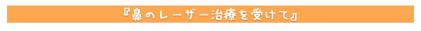 鼻のレーザー治療を受けて