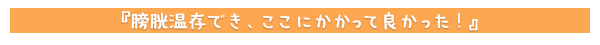 膀胱温存でき、ここにかかって良かった！