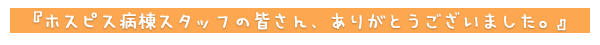 ホスピス病棟スタッフの皆さん、ありがとうございました。