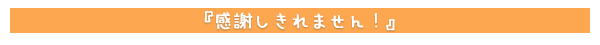 感謝しきれません！