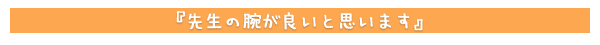 先生の腕が良いと思います